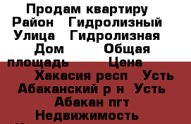 Продам квартиру › Район ­ Гидролизный › Улица ­ Гидролизная › Дом ­ 7  › Общая площадь ­ 31 › Цена ­ 800 000 - Хакасия респ., Усть-Абаканский р-н, Усть-Абакан пгт Недвижимость » Квартиры продажа   . Хакасия респ.